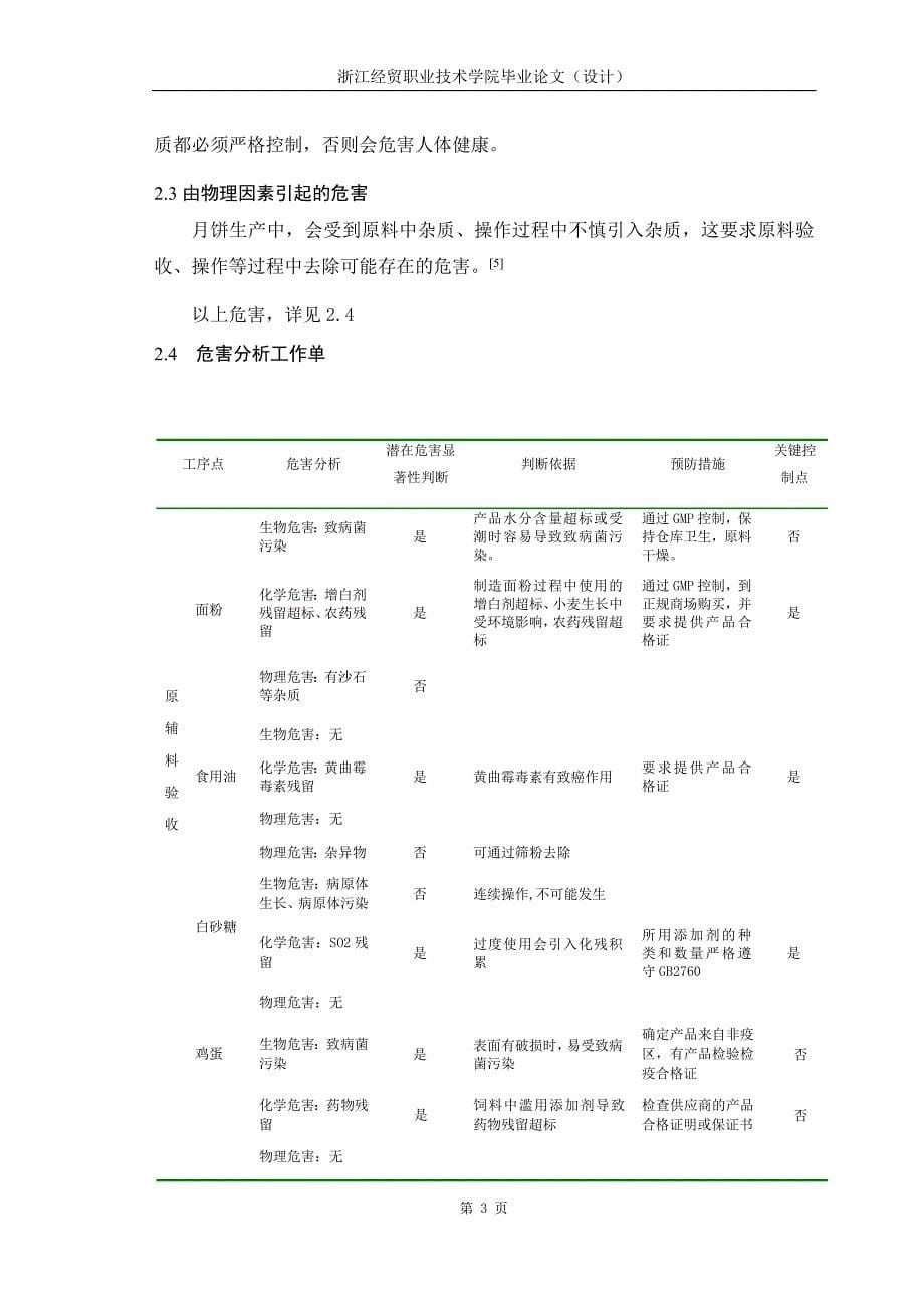 HACCP体系在月饼生产中的应用_第5页