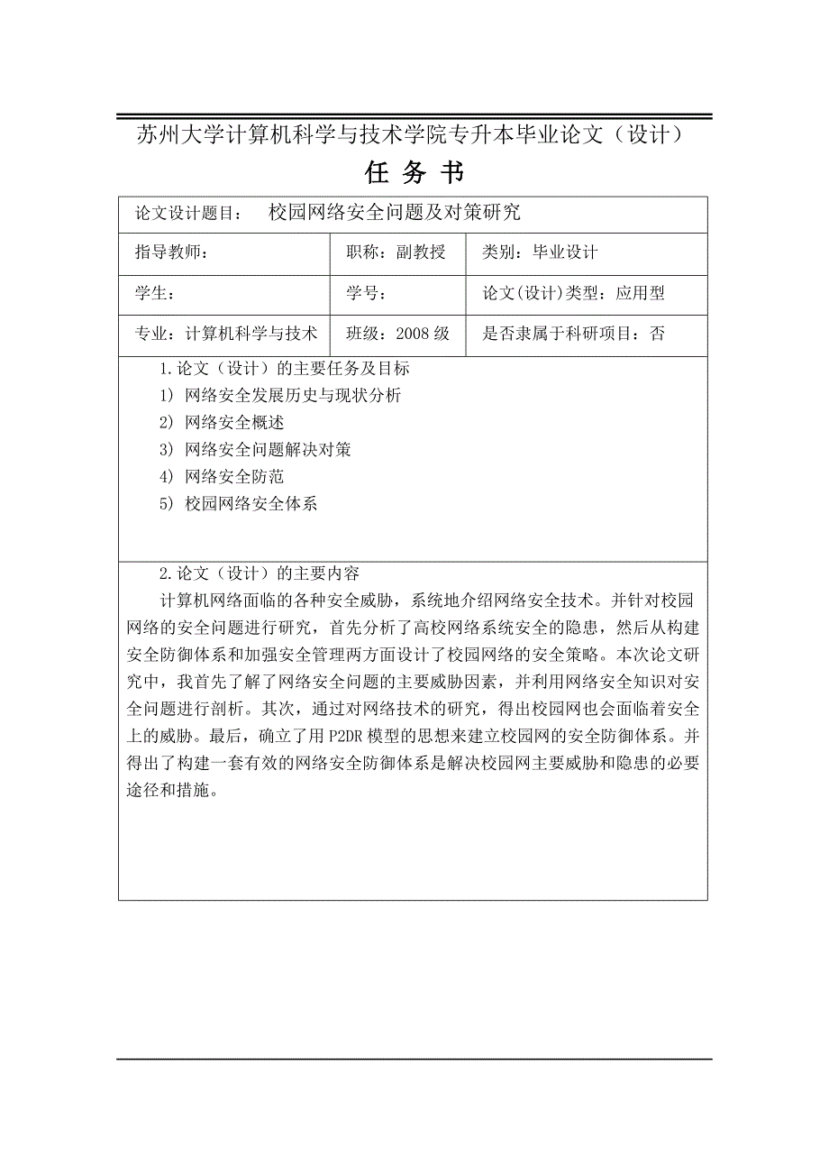 毕业论文(设计)校园网络安全问题及对策研究_第2页