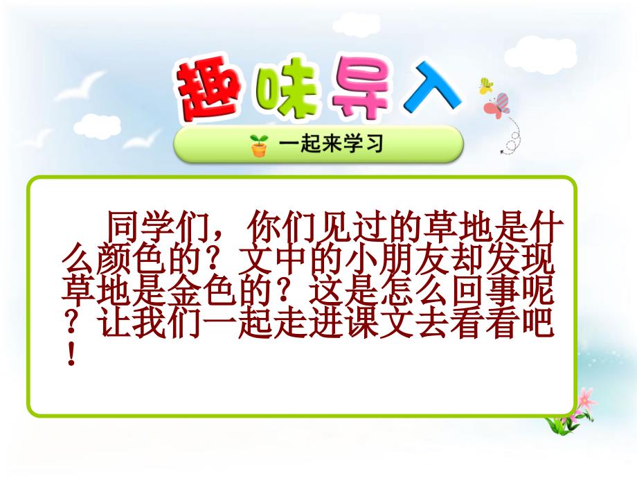 2018部编新人教版三年级上册语文第16课《金色的草地》第课课件ppt课件_第1页