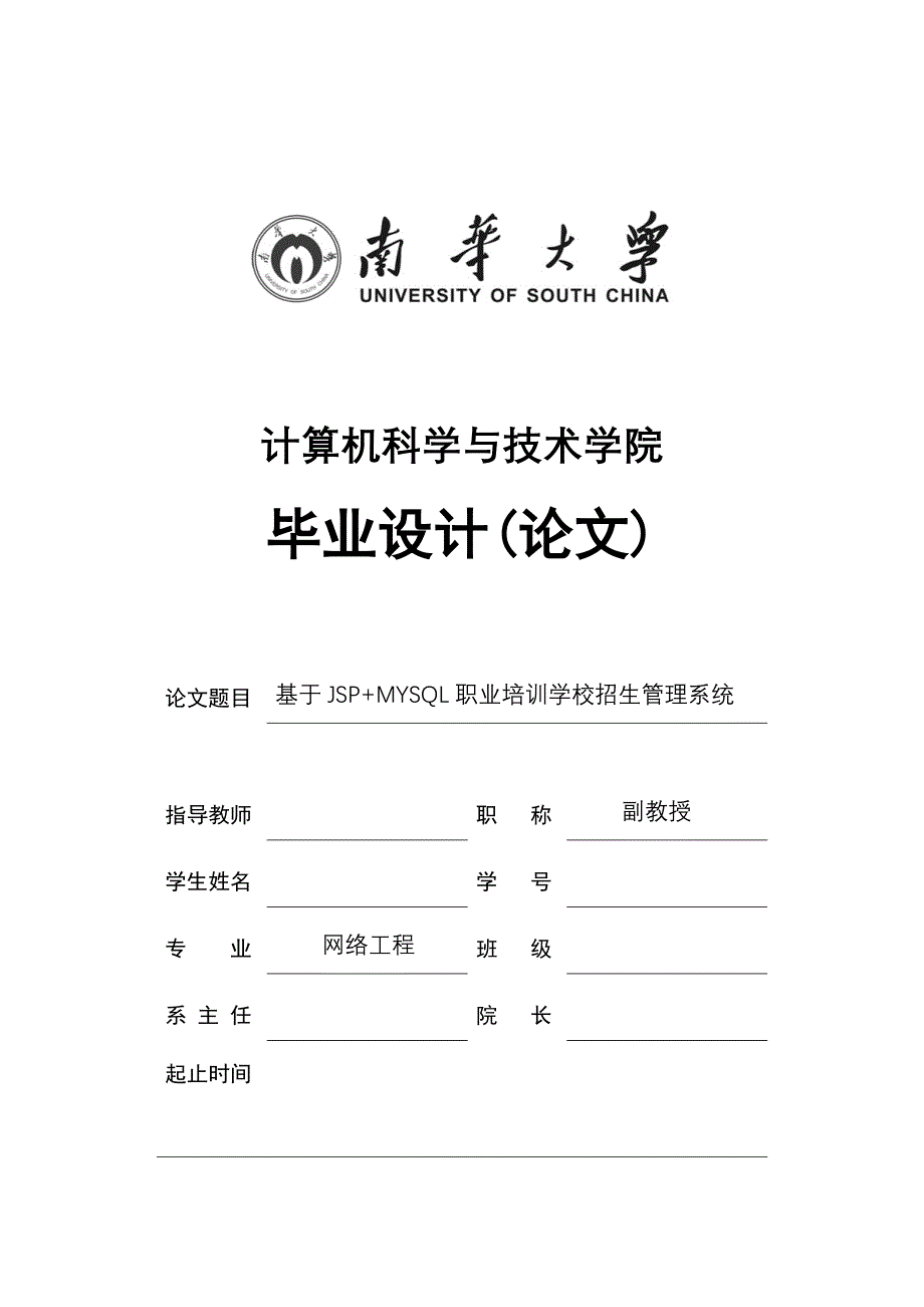 基于jsp+mysql职业培训学校招生管理系统毕业设计论文_第1页