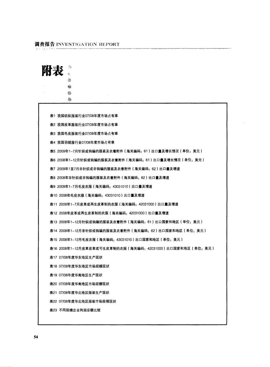 2009年服装及辅料行业发展研究报告-中国服装行业发展报告_第3页