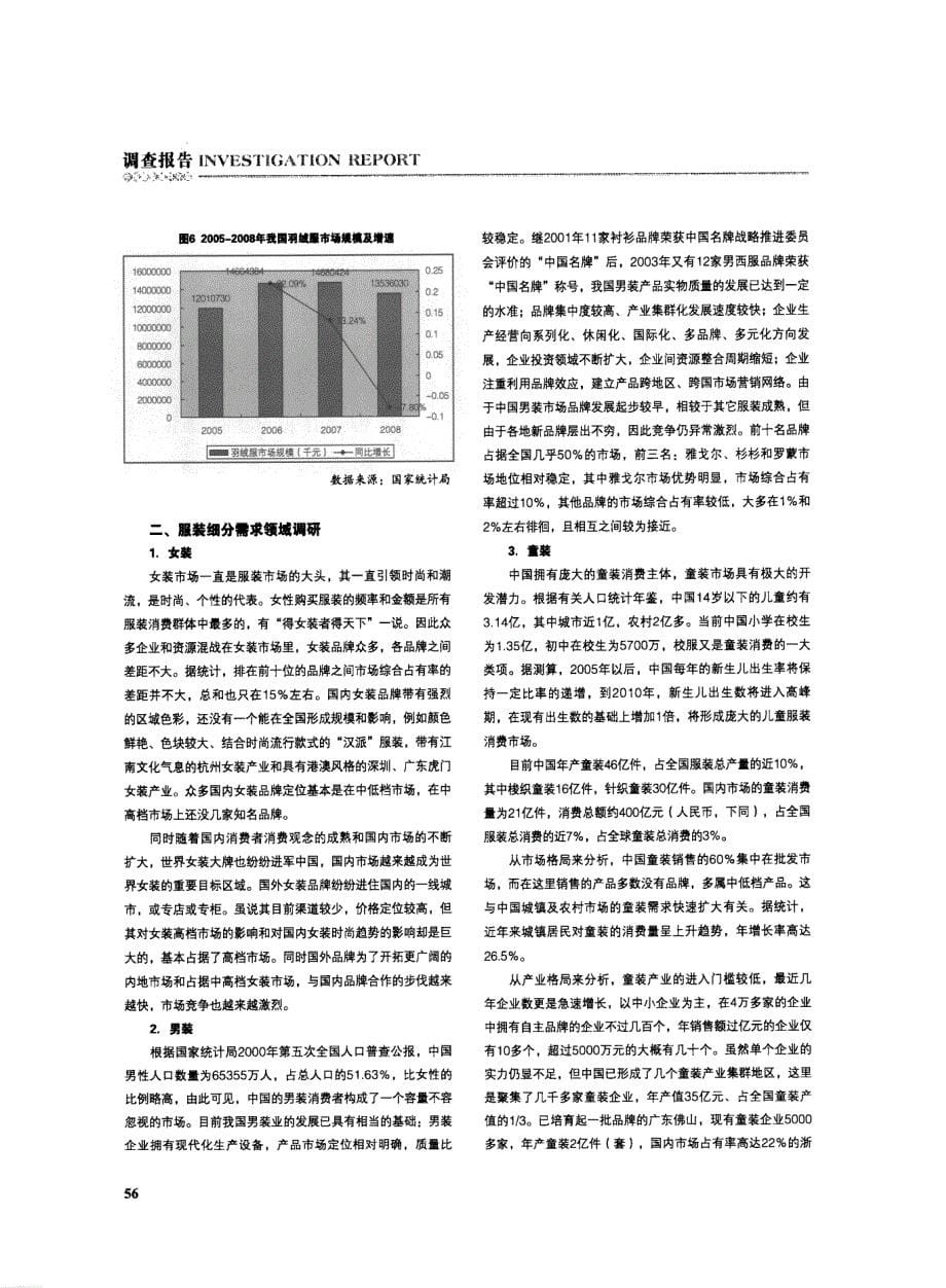 2009年服装及辅料行业发展研究报告-中国服装行业发展报告_第5页