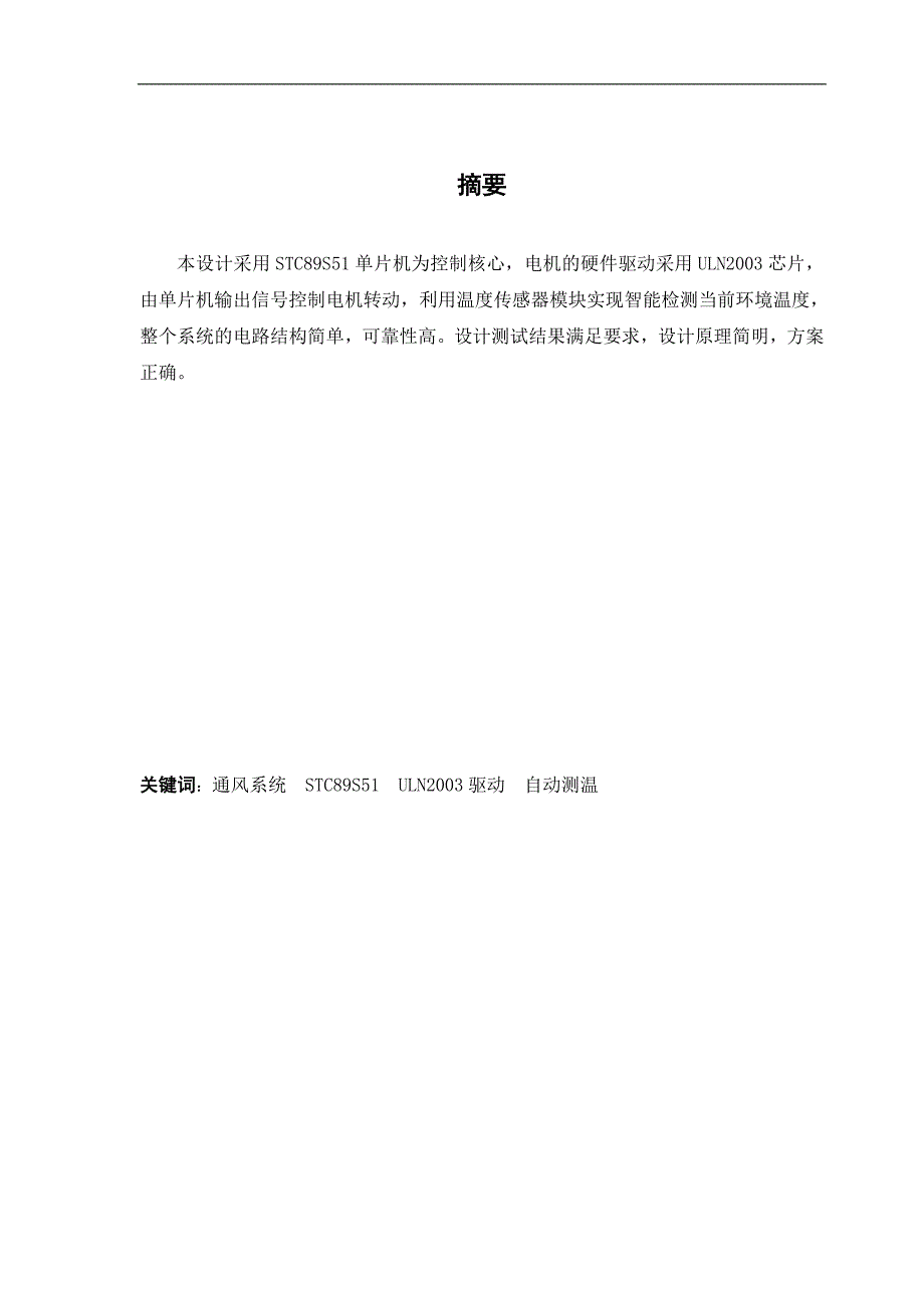 基于51单片机的通风电路的设计_第4页