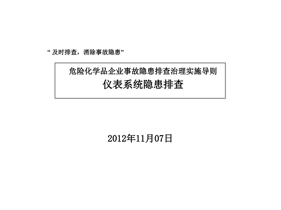 《危险化学品企业事故隐患排查治理实施导则》-仪表系统隐患排查_第1页