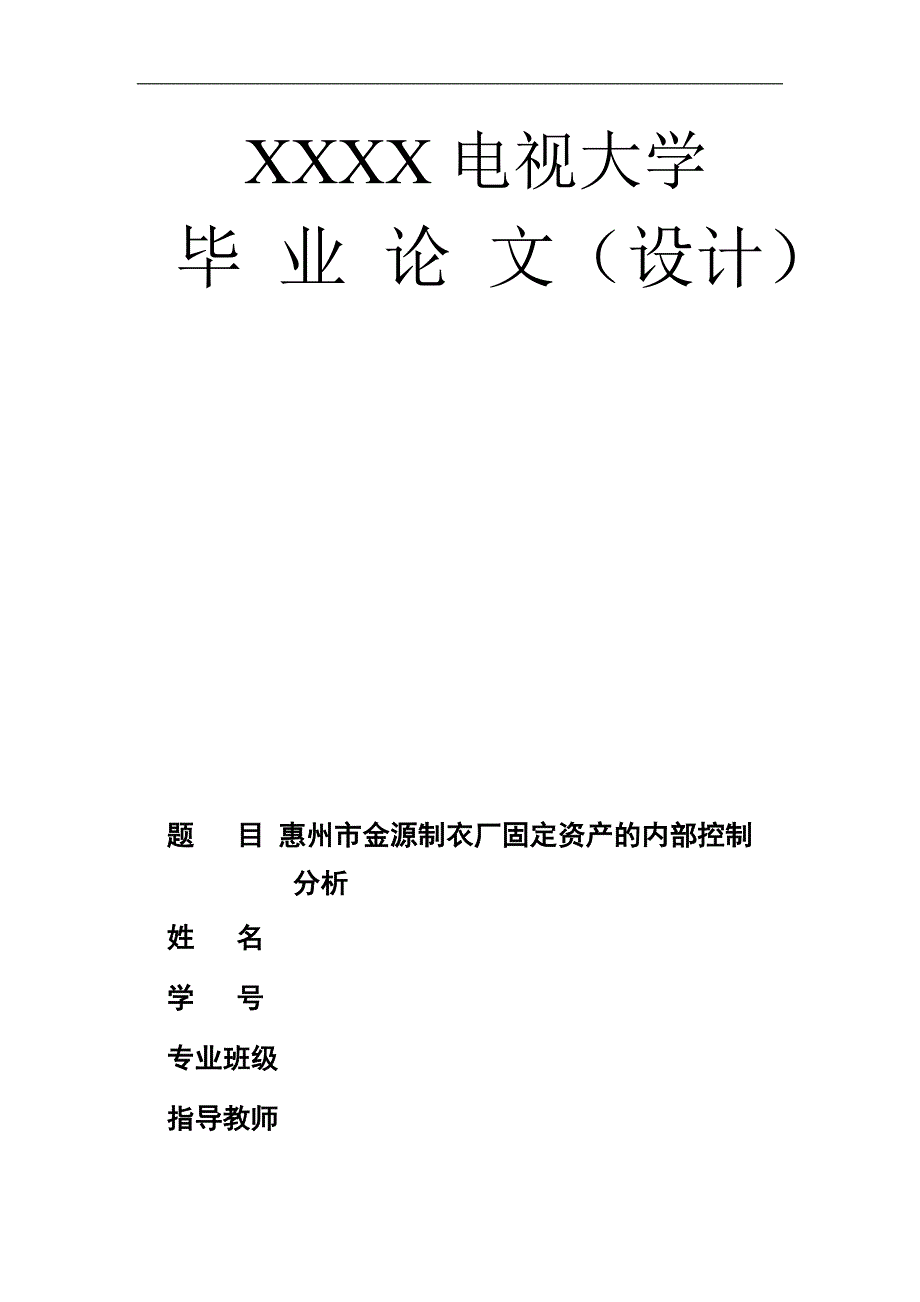 惠州市金源制衣厂固定资产的内部控制分析毕业论文_第1页