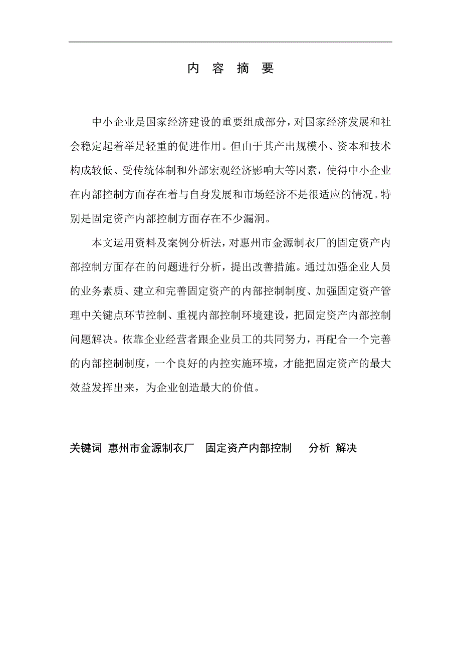 惠州市金源制衣厂固定资产的内部控制分析毕业论文_第2页