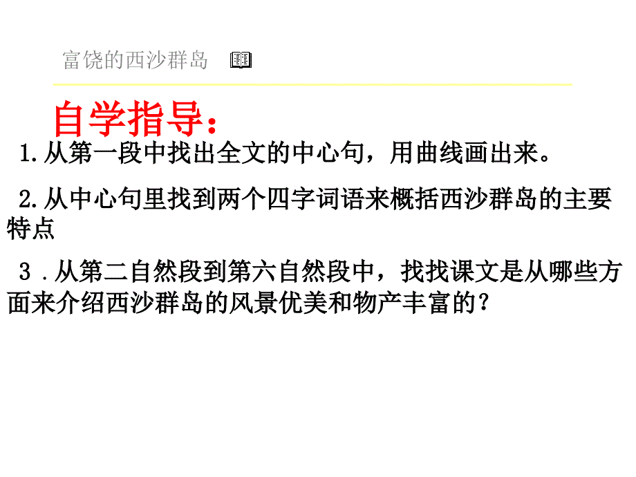 2018新人教版部编本三年级上册第18课《富饶的西沙群岛》课件课件_第3页