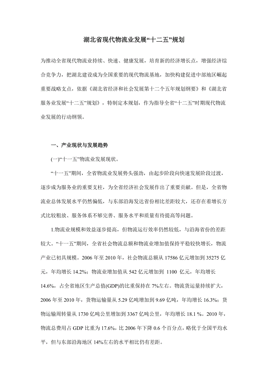湖北省现代物流业发展“十二五”规划_第1页