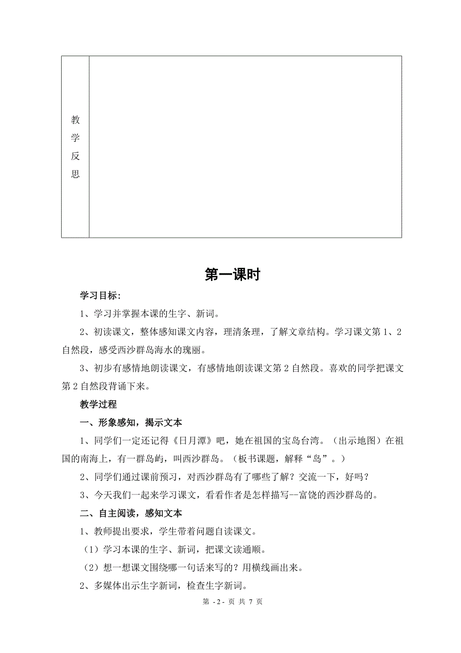 2018新人教版部编本三年级上册第18课《富饶的西沙群岛教案设计2_第2页