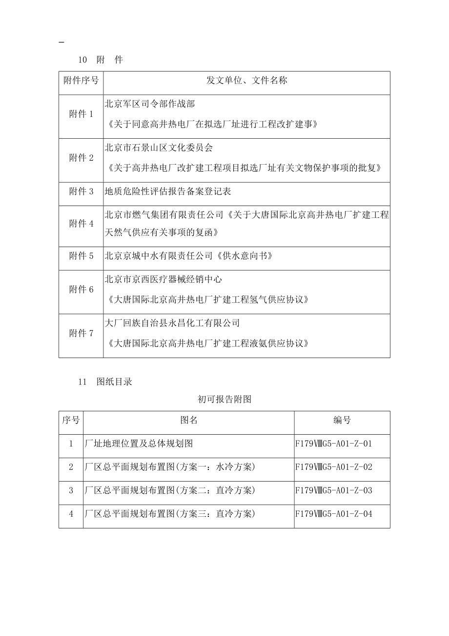 4350mw级燃气供热机组热电厂燃气热电联产扩建工程初可行性研究报告_第3页