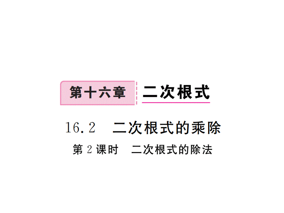 八年级数学下册（人教版）作业课件：16.2.2二次根式的除法_第1页