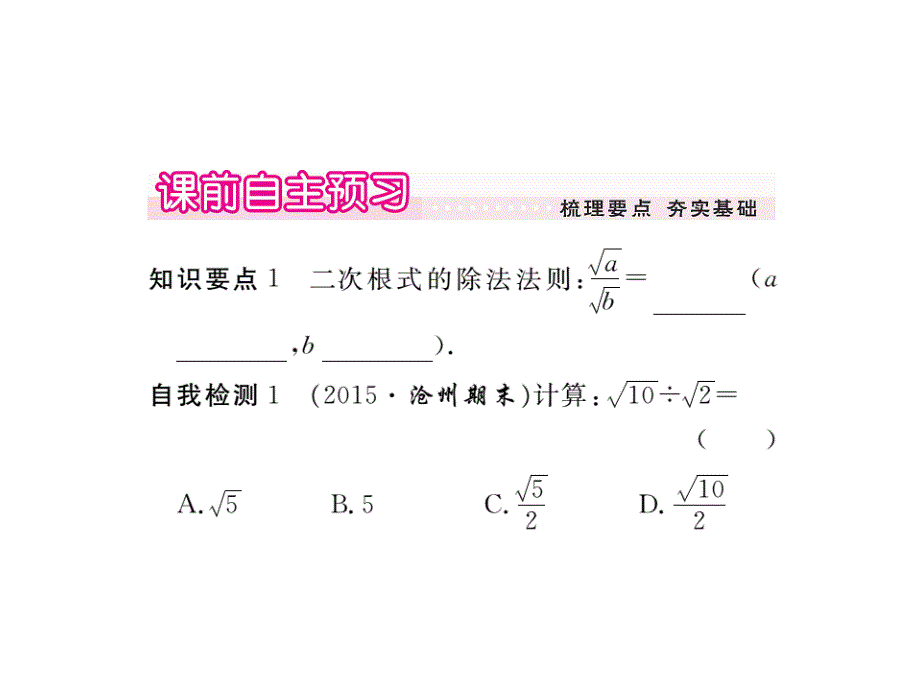 八年级数学下册（人教版）作业课件：16.2.2二次根式的除法_第2页