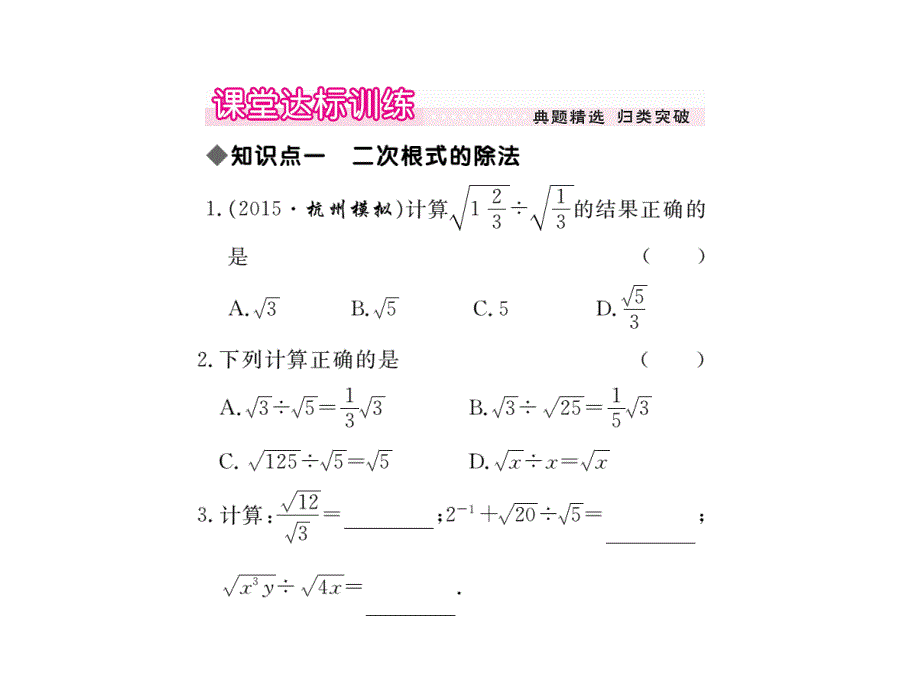 八年级数学下册（人教版）作业课件：16.2.2二次根式的除法_第4页