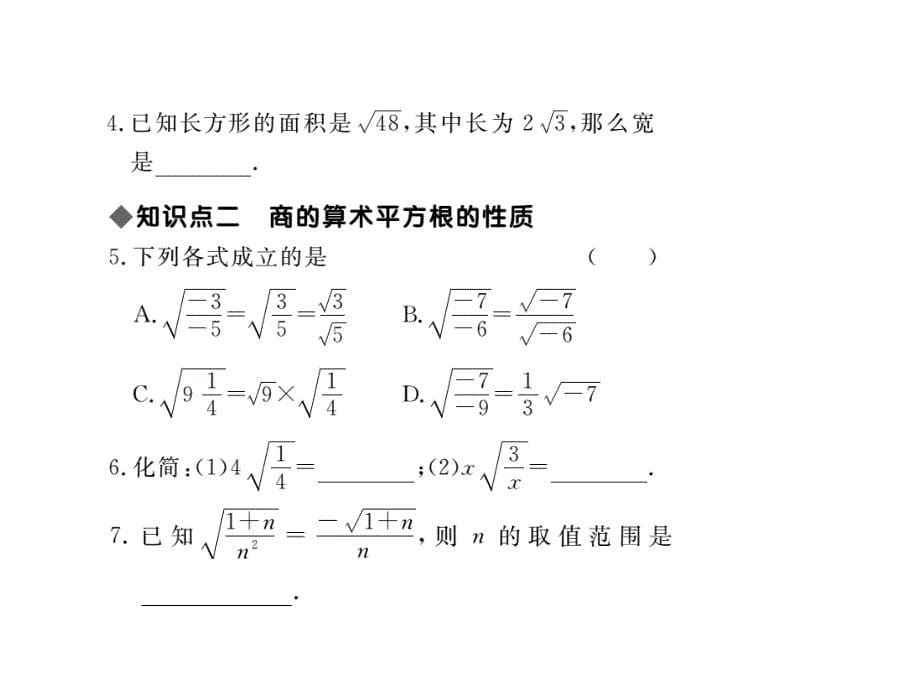 八年级数学下册（人教版）作业课件：16.2.2二次根式的除法_第5页