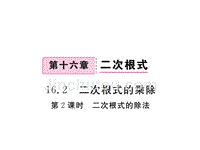 八年级数学下册（人教版）作业课件：16.2.2二次根式的除法