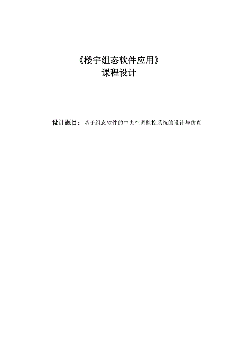 基于组态软件中央空调监控系统的设计及仿真_第1页