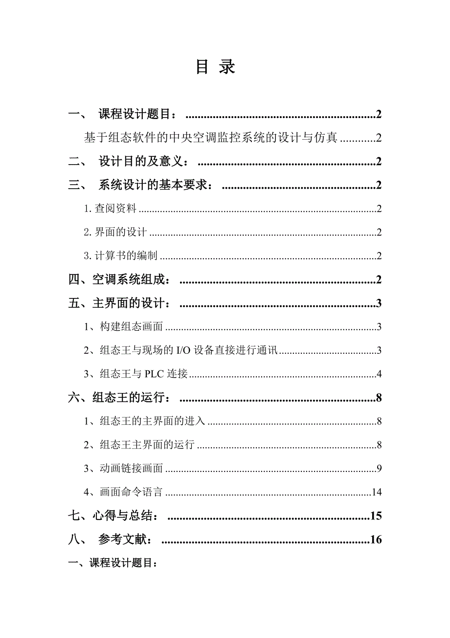 基于组态软件中央空调监控系统的设计及仿真_第2页