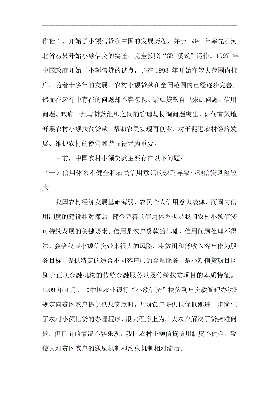 农村小额贷款中的问题及法律措施杜万军_第2页