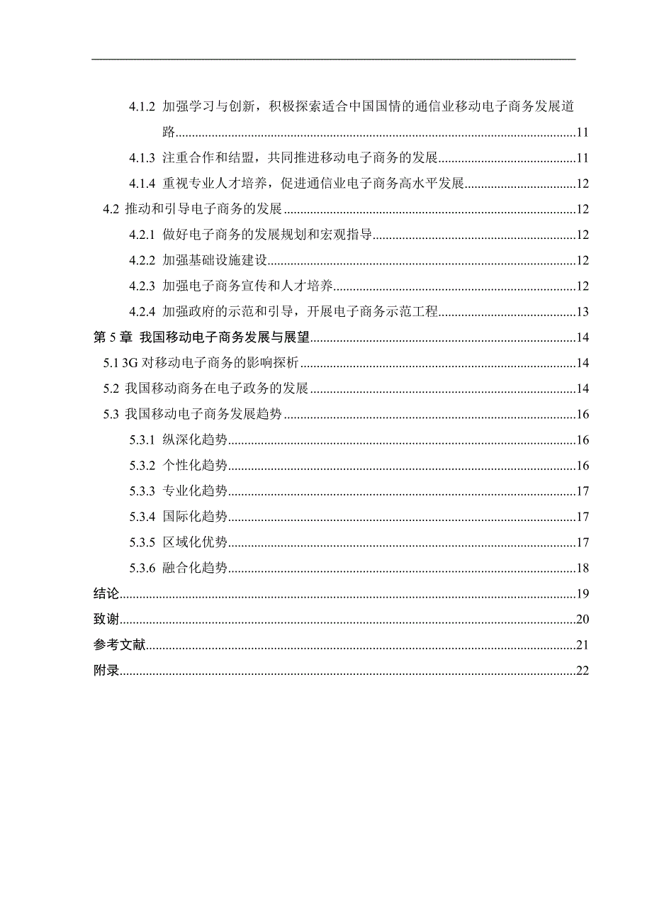 浅议我国移动电子商务的发展_第4页