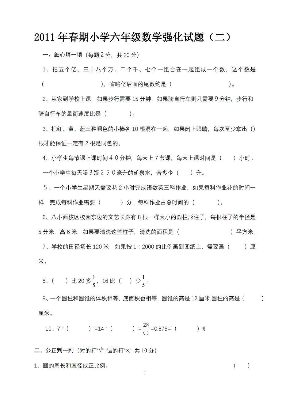 2011年春期小学六年级数学强化试题_第1页