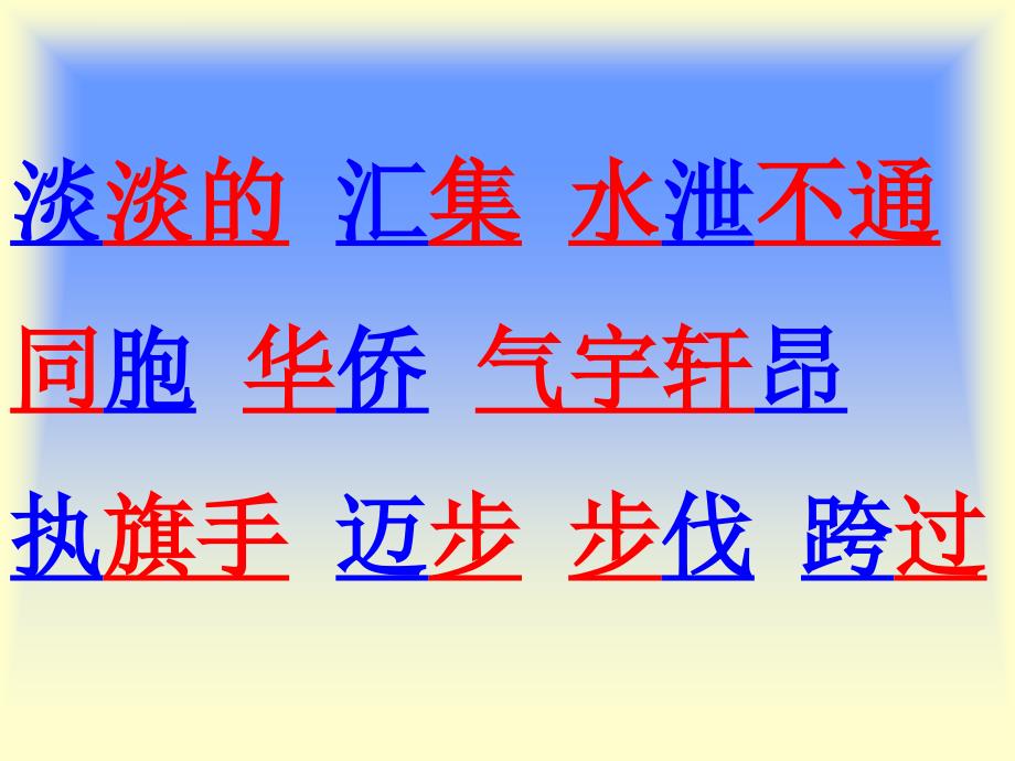 语文版二年级上册国旗和太阳一同升起课件（6）_第3页