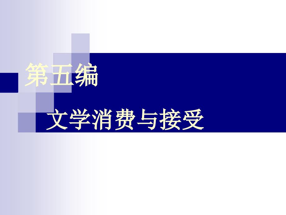 《文学理论》第十四章文学消费与接受的性质_第1页