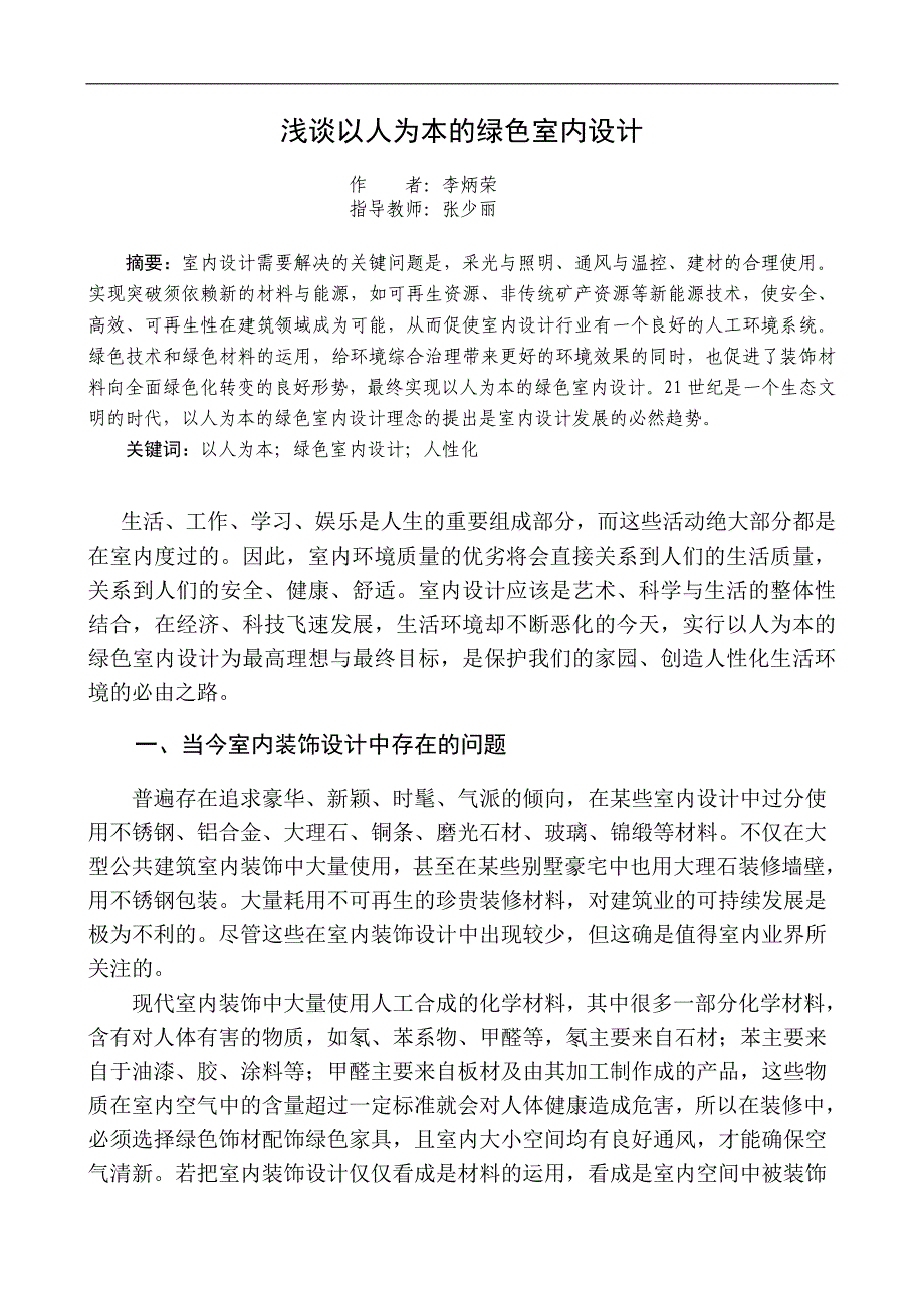 浅谈以人为本的绿色室内设计_第1页