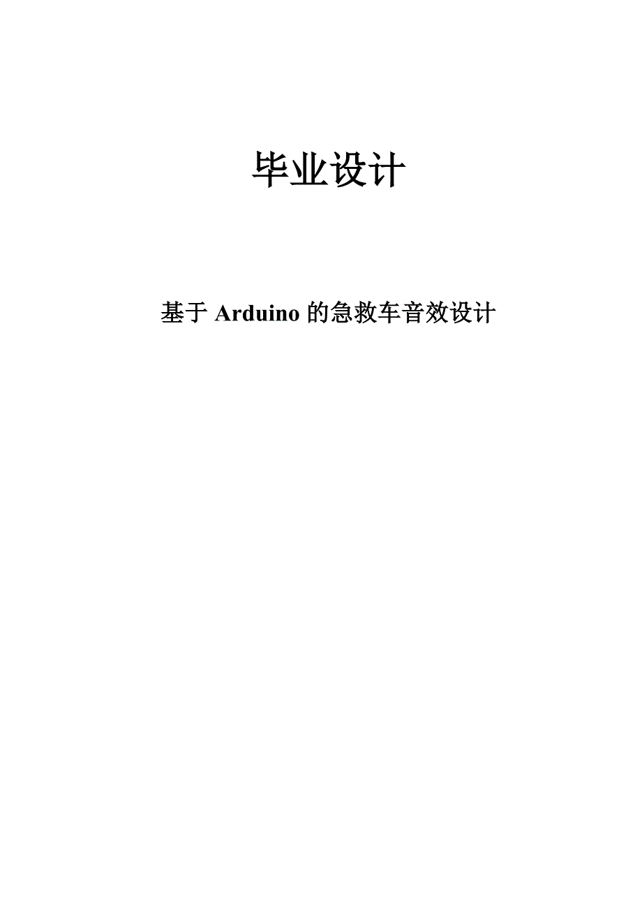 基于arduino的急救车音效毕业论文_第1页