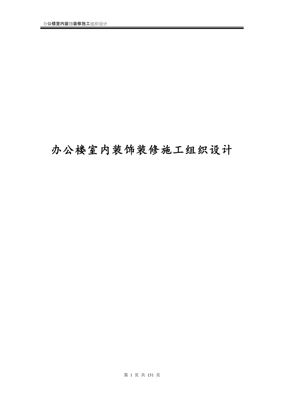 办公楼室内装饰装修施工组织设计_第1页