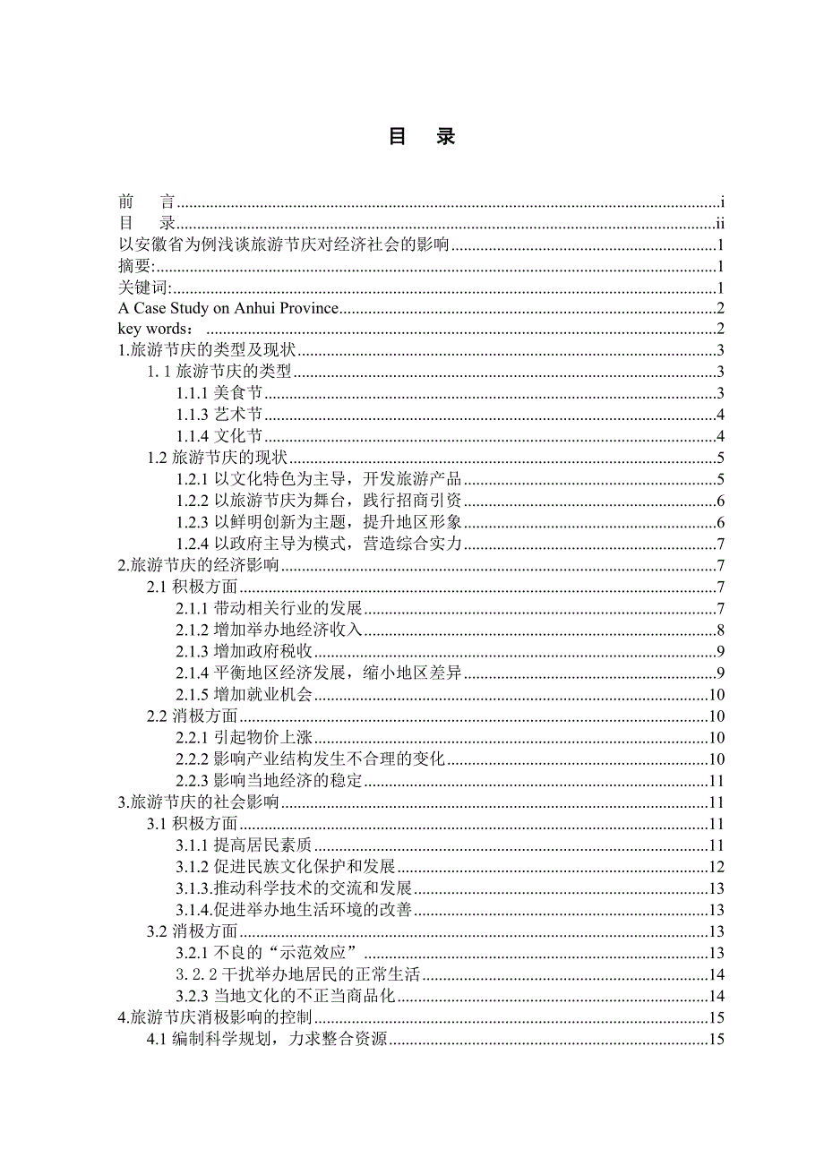 以安徽省为例浅谈旅游节庆对经济社会的影响_第2页