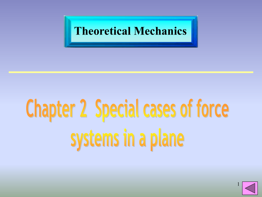 《理论力学》双语教学第二章平面特殊力系_第1页