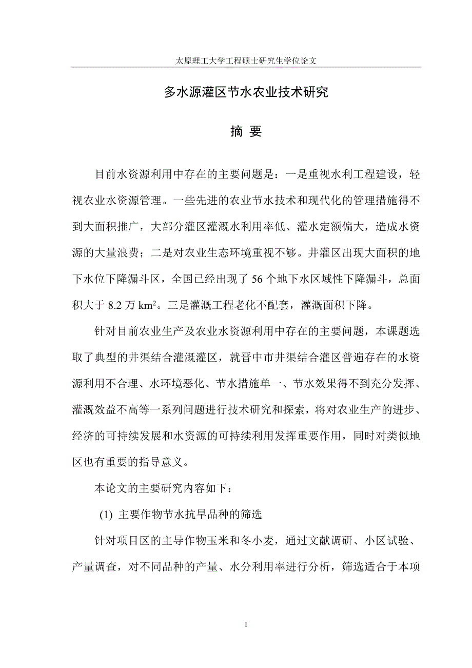 多水源灌区节水农业技术研究_第1页