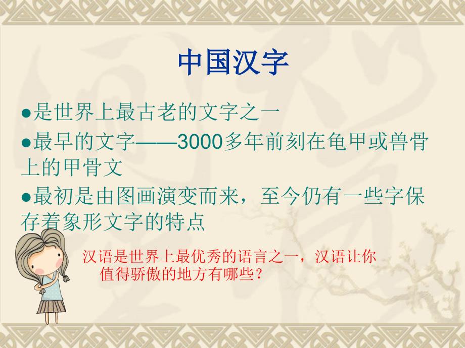 《方块字里探春秋课件》小学品德与社会粤教0课标版五年级下册课件_1_第3页