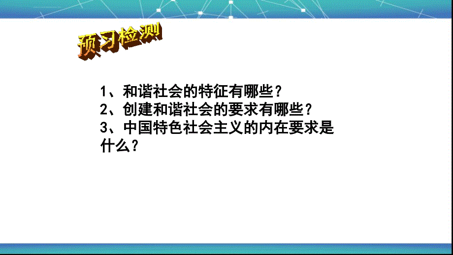 云南省昆明市禄劝县转龙镇中学九年级思想品德（粤教版）课件23共建美好和谐社会（共60张ppt）_第3页