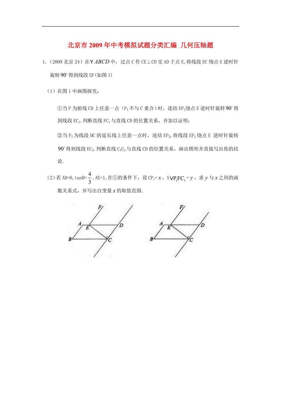 北京市2009年各区县中考数学模拟试题分类汇编第十章几何压轴题_第1页