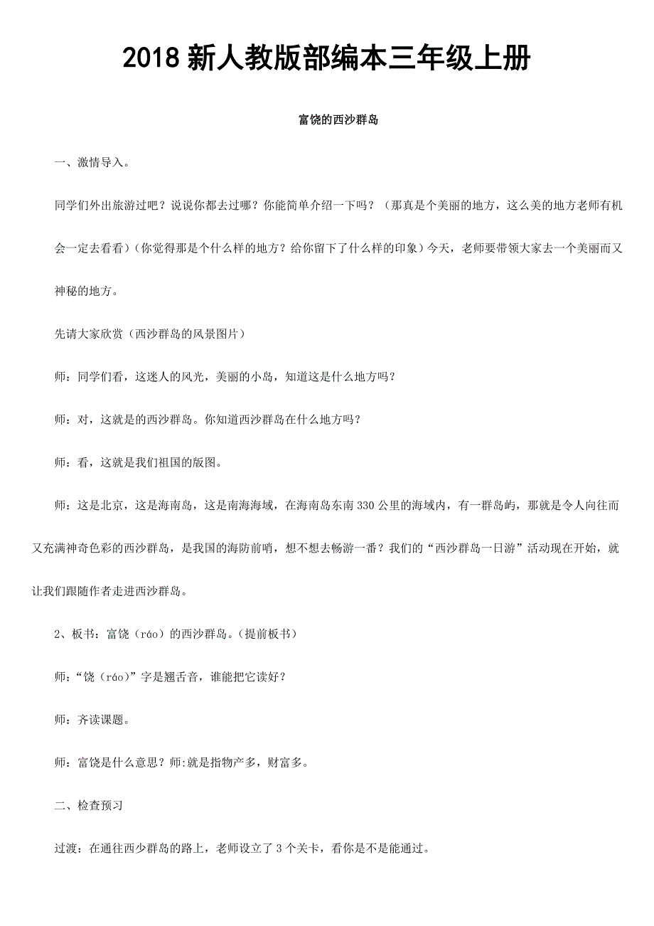 2018新人教版部编本三年级上册第18课《富饶的西沙群岛》》公开课稿_第1页