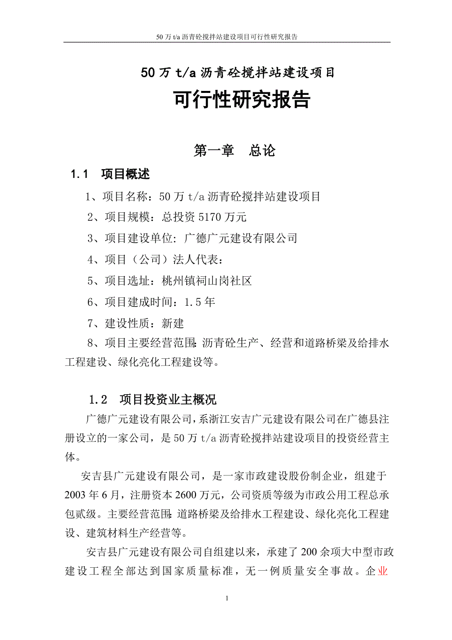 50wt沥青砼搅拌站建设项目可研报告_第1页