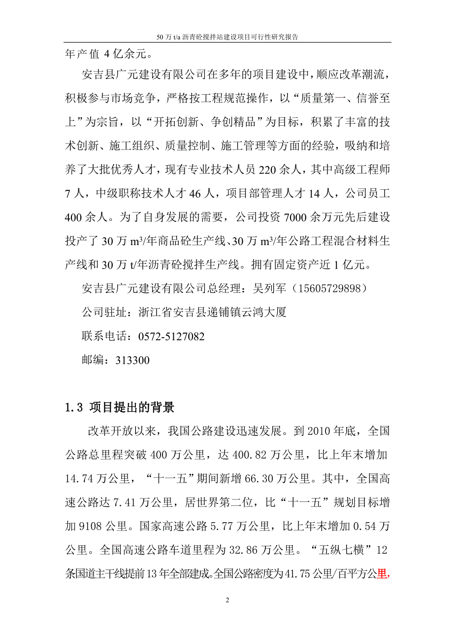 50wt沥青砼搅拌站建设项目可研报告_第2页