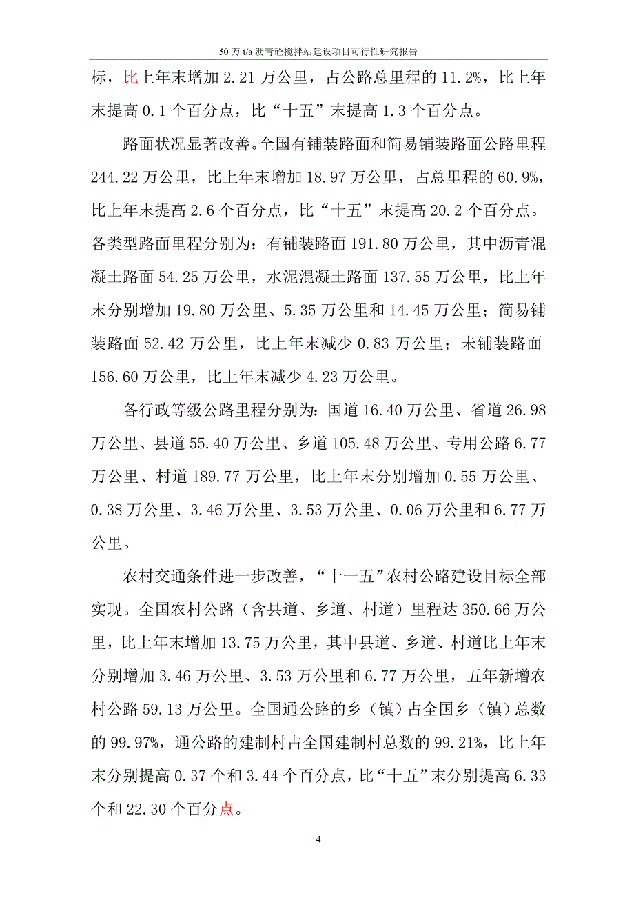 50wt沥青砼搅拌站建设项目可研报告_第4页