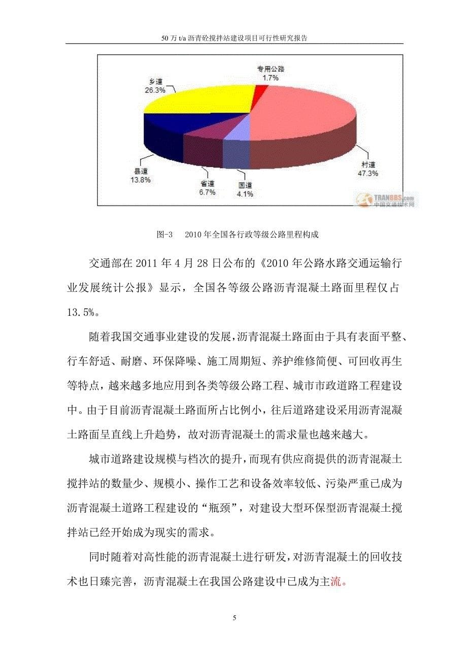 50wt沥青砼搅拌站建设项目可研报告_第5页