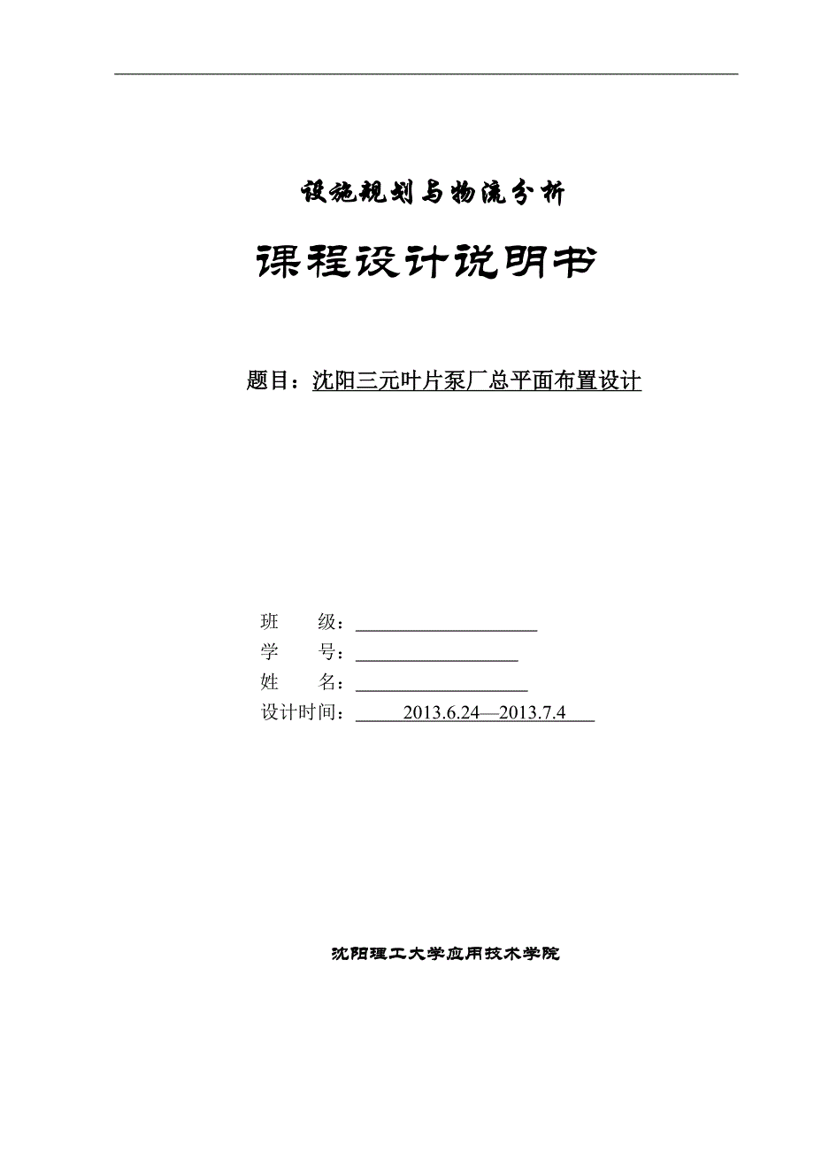 三元叶片泵厂总平面布置设计--设施规划与物流分析课设附cad图纸_第1页