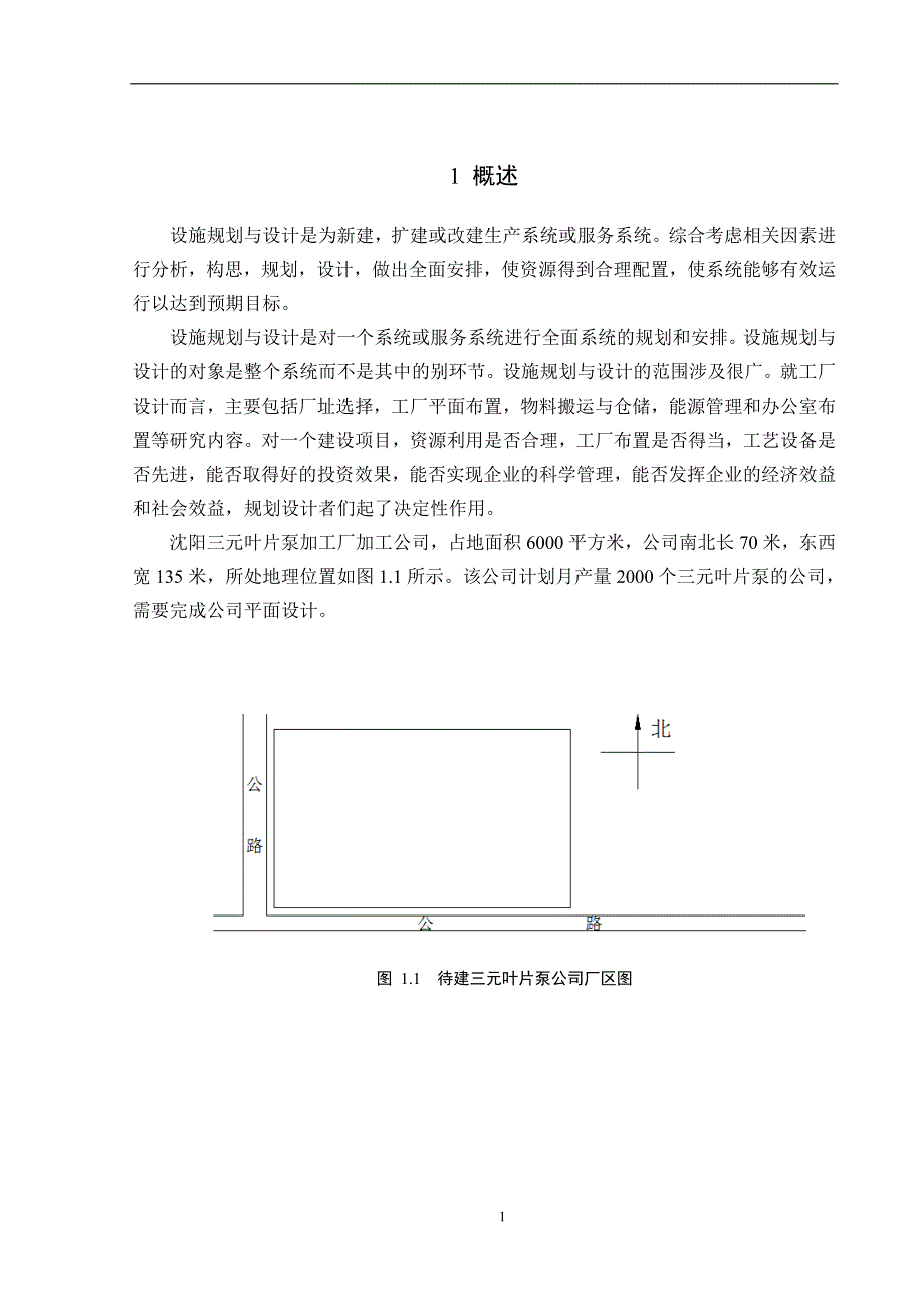 三元叶片泵厂总平面布置设计--设施规划与物流分析课设附cad图纸_第3页