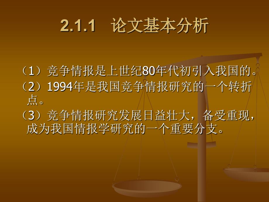 《企业竞争情报》第2章竞争情报研究_第3页