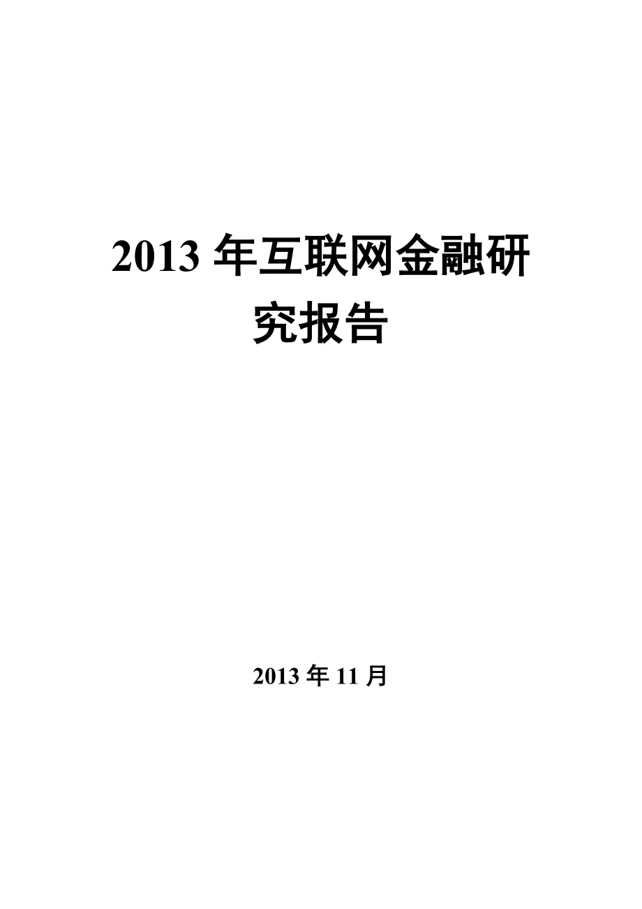 2013互联网金融研究报告_第1页