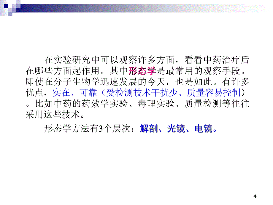 《实验中医学》62-1形态学方法及其在中医研究中的应用-解剖技术_第4页