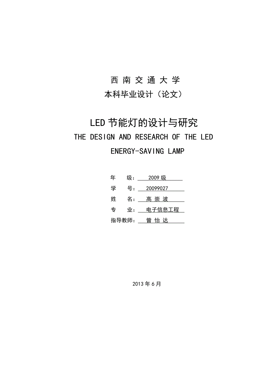 led节能灯的研究与设计_第1页