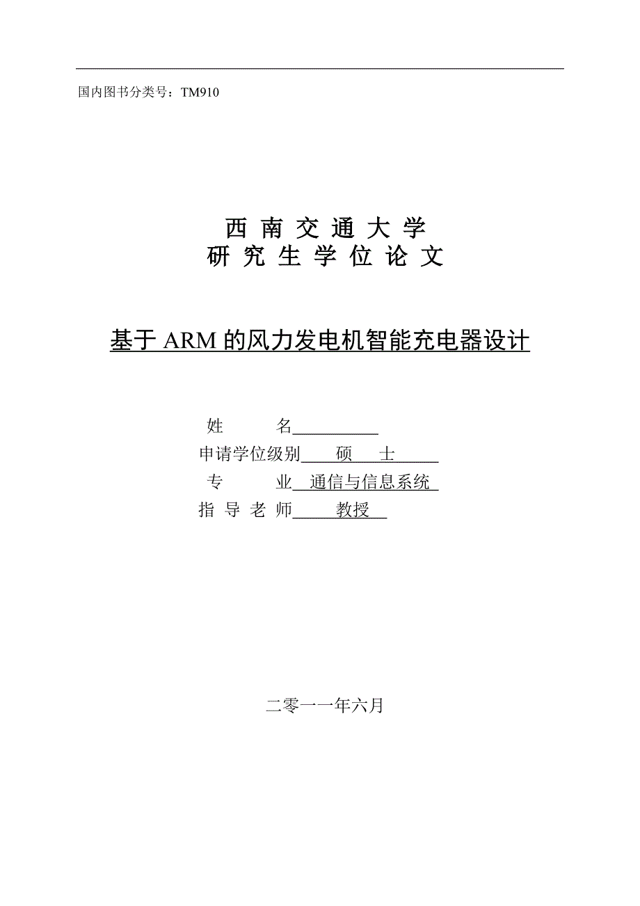 基于arm风力发电机智能充电器设计论文_第1页