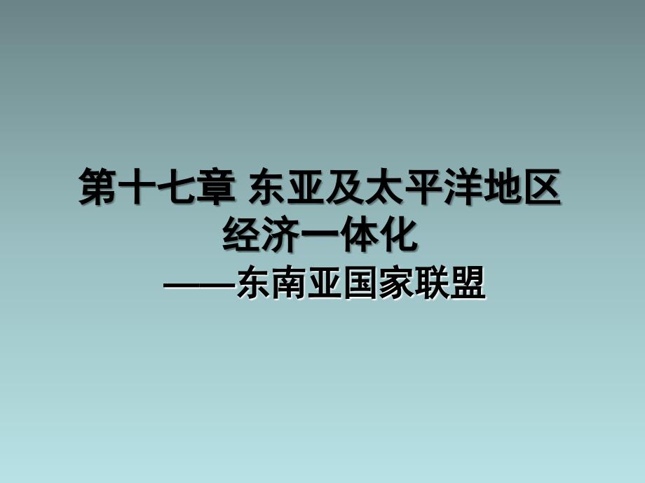 《世界经济地理》17东亚和太平洋地区经济一体化-1东南亚国家联盟_第1页
