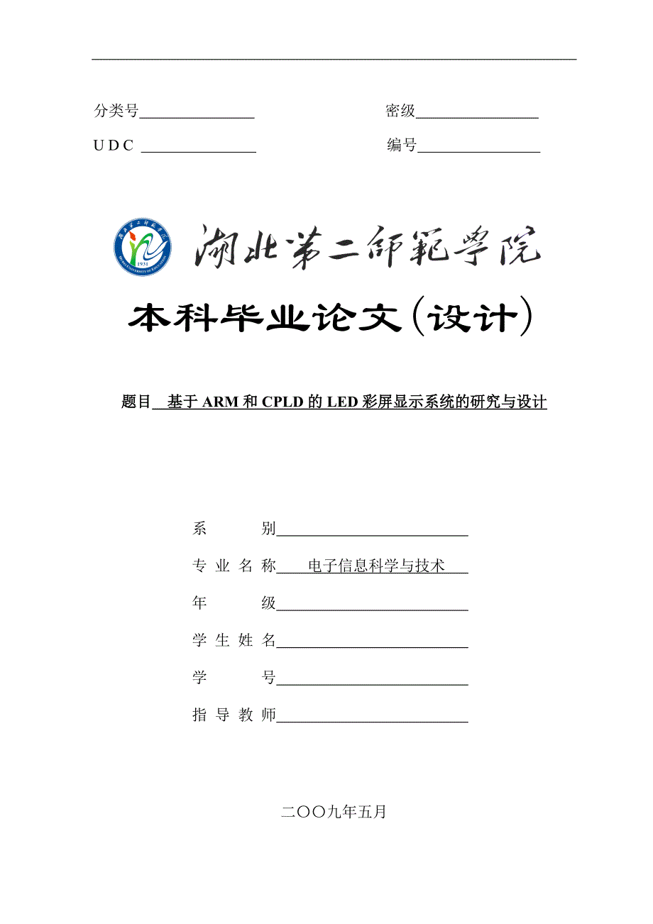 基于arm和cpld的led彩屏显示系统的研究与设计论文_第1页