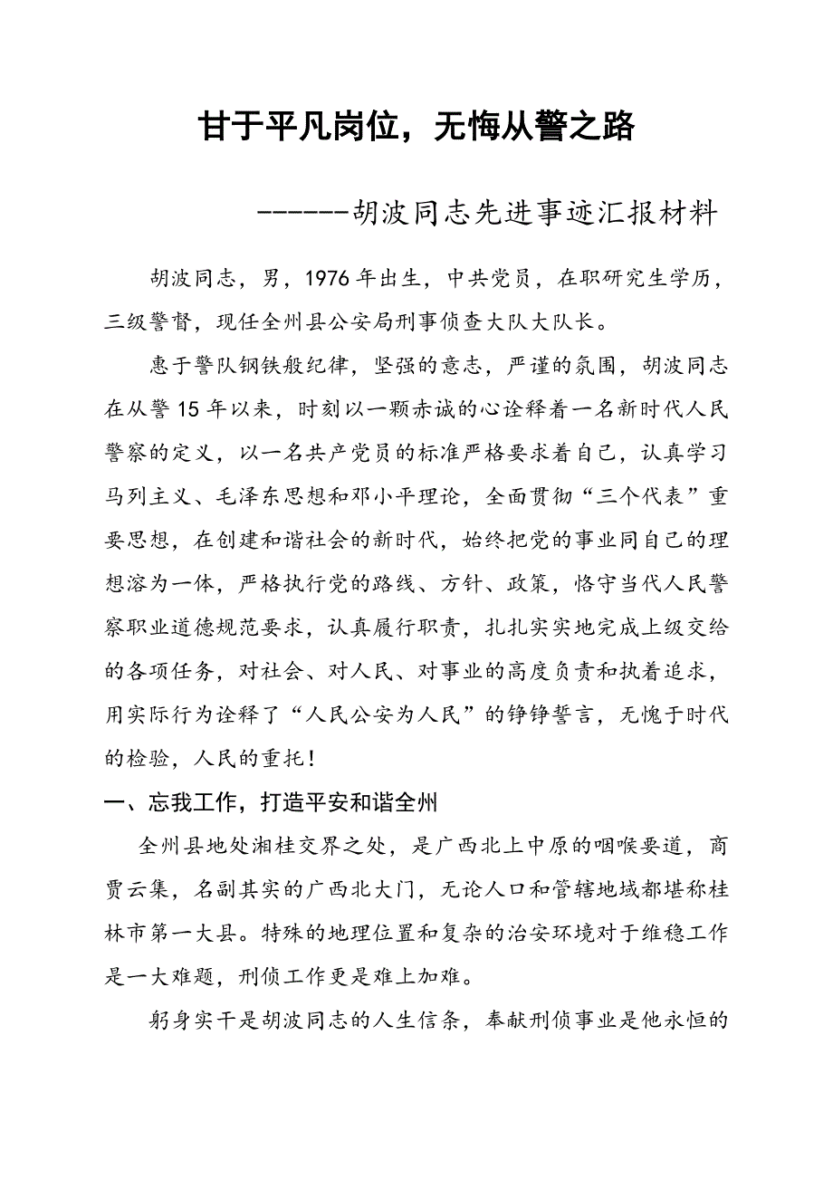 公安英模事迹汇报材料._第1页